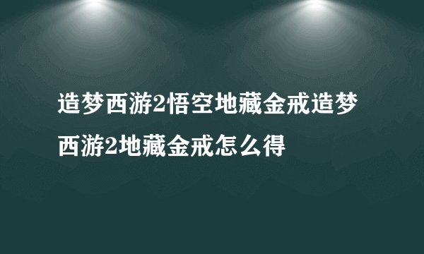 造梦西游2悟空地藏金戒造梦西游2地藏金戒怎么得