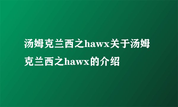汤姆克兰西之hawx关于汤姆克兰西之hawx的介绍