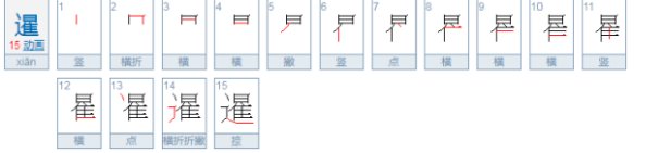 暹怎么读什么意思