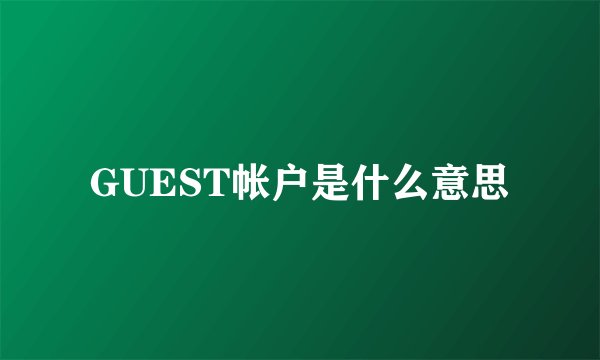 GUEST帐户是什么意思