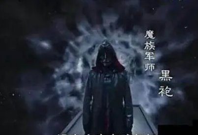 择天记中的黑袍是谁？