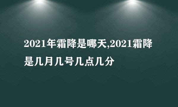 2021年霜降是哪天,2021霜降是几月几号几点几分
