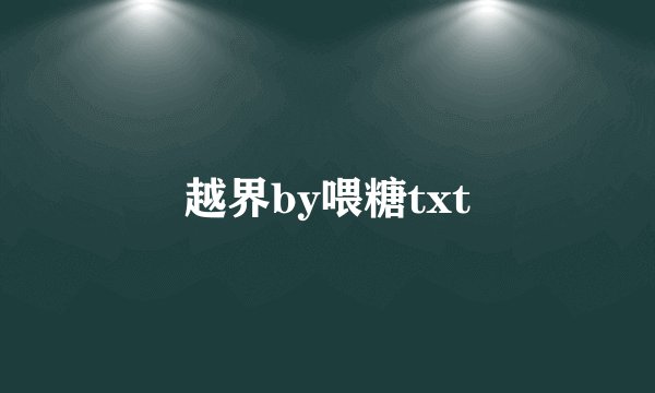 越界by喂糖txt