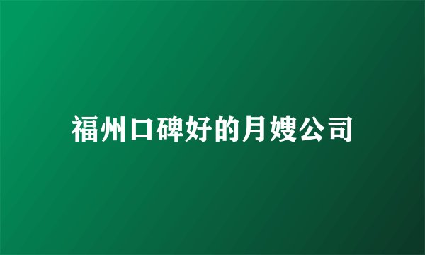 福州口碑好的月嫂公司
