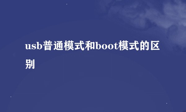 usb普通模式和boot模式的区别