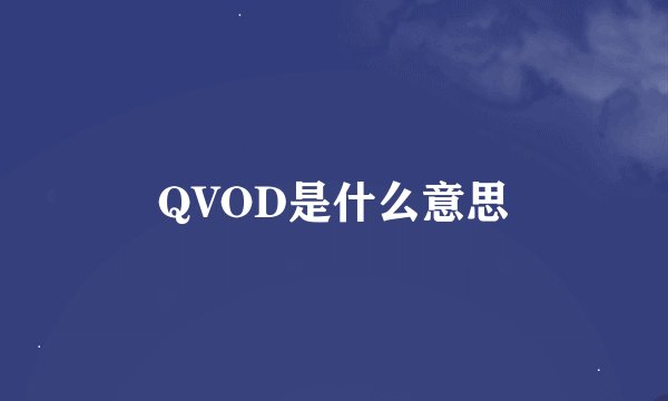 QVOD是什么意思
