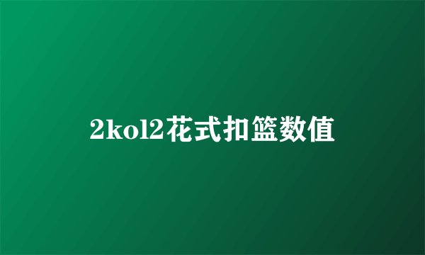 2kol2花式扣篮数值
