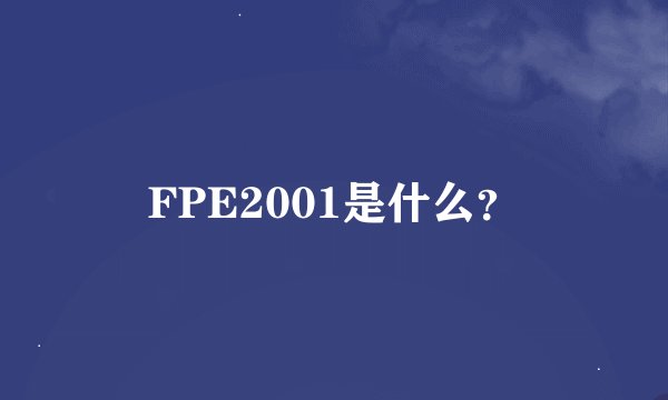 FPE2001是什么？
