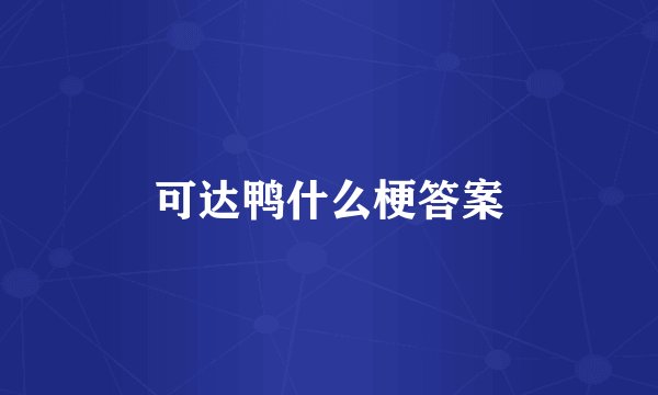 可达鸭什么梗答案