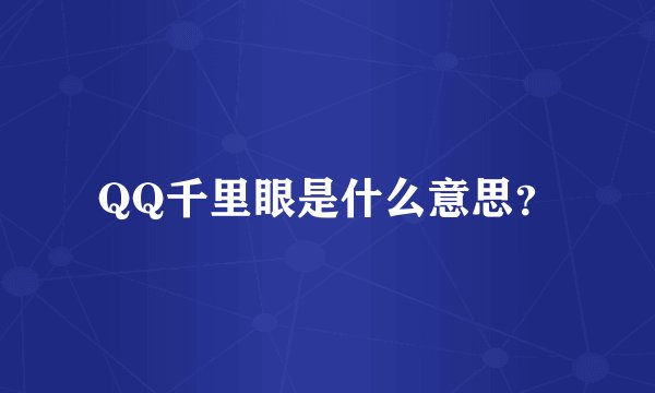QQ千里眼是什么意思？