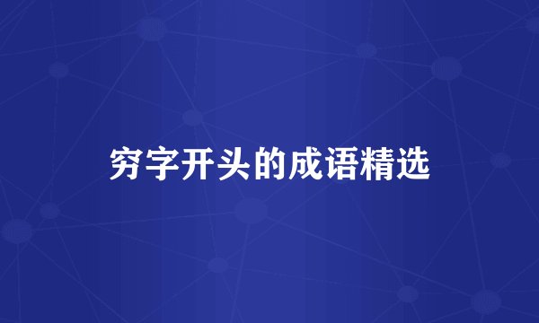 穷字开头的成语精选