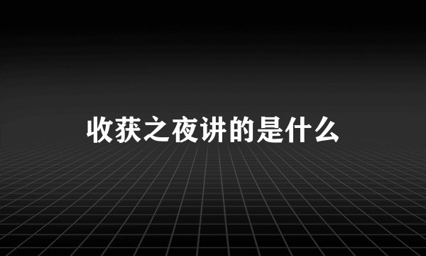 收获之夜讲的是什么