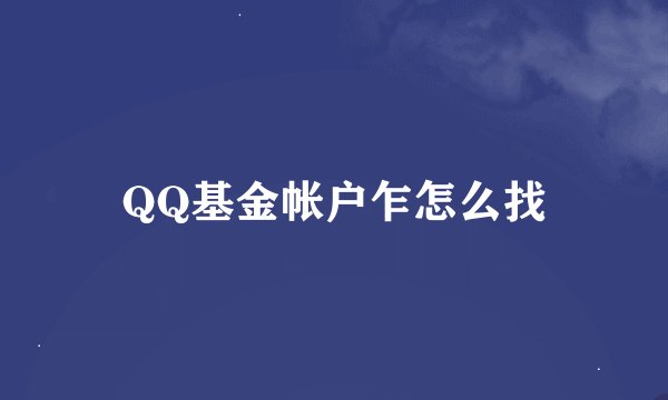 QQ基金帐户乍怎么找