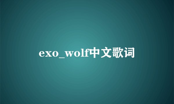 exo_wolf中文歌词
