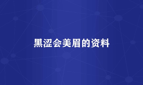 黑涩会美眉的资料