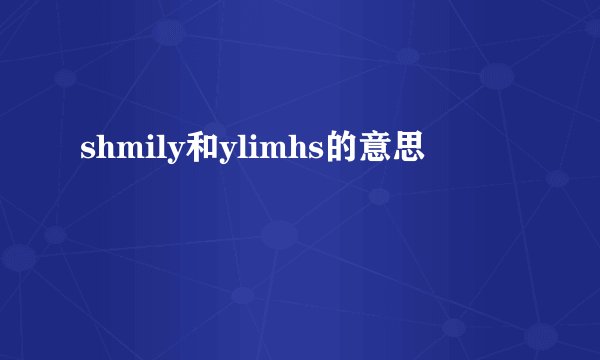 shmily和ylimhs的意思