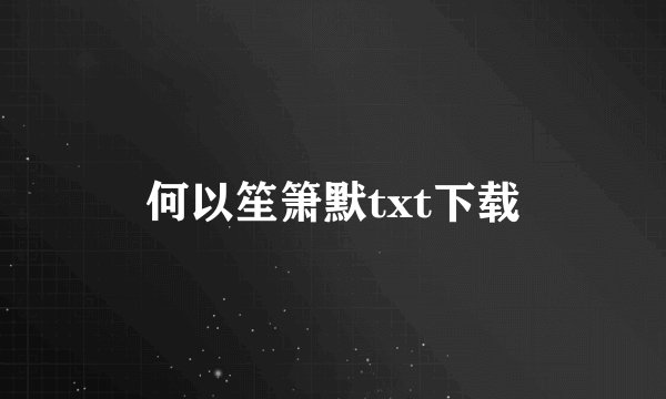 何以笙箫默txt下载