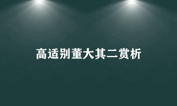 高适别董大其二赏析