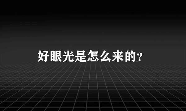 好眼光是怎么来的？