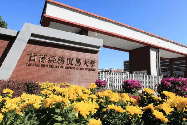 北京经济贸易学校是211吗
