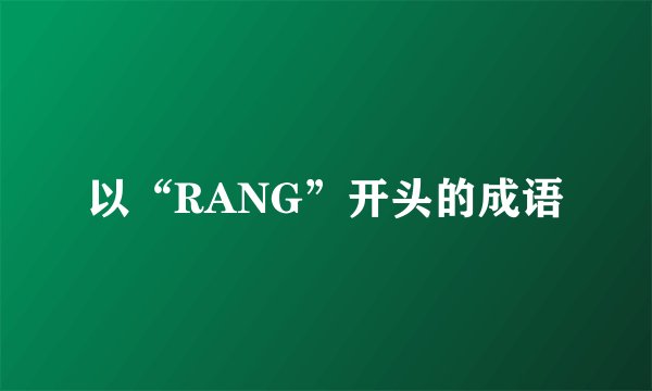 以“RANG”开头的成语