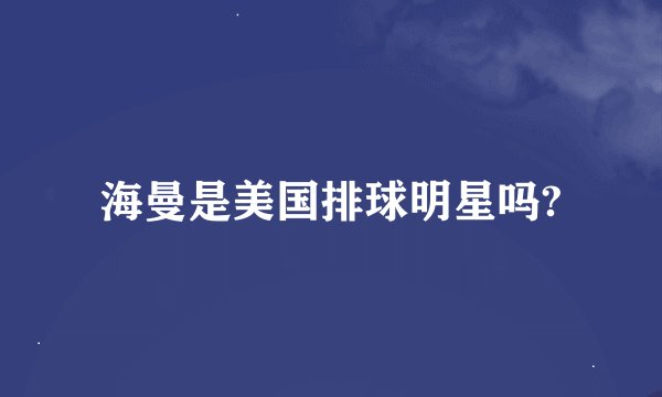 海曼是美国排球明星吗?