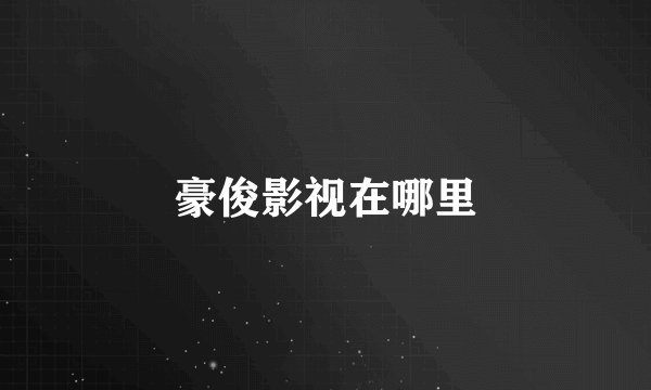 豪俊影视在哪里