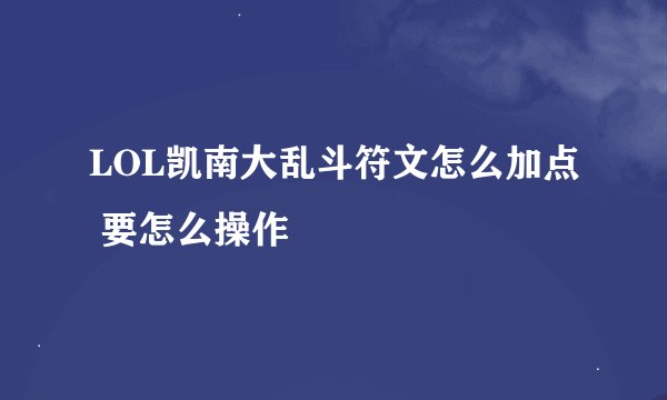 LOL凯南大乱斗符文怎么加点 要怎么操作