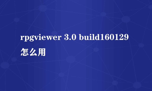 rpgviewer 3.0 build160129怎么用