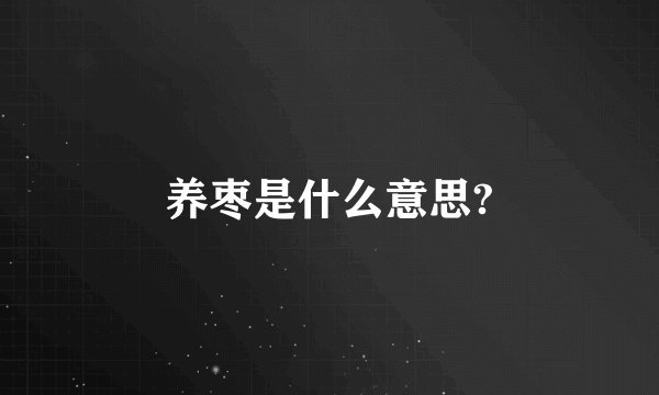 养枣是什么意思?