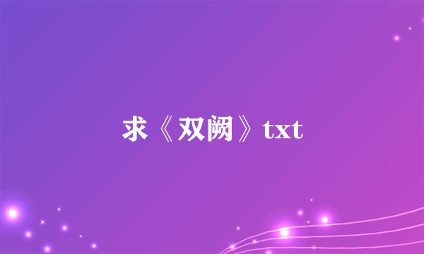 求《双阙》txt