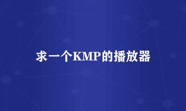 求一个KMP的播放器