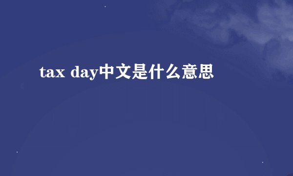 tax day中文是什么意思