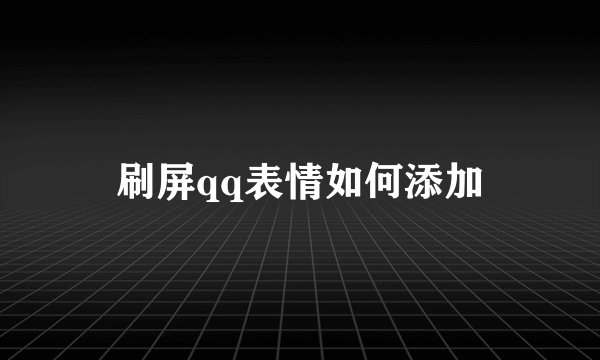 刷屏qq表情如何添加