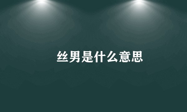 屌丝男是什么意思