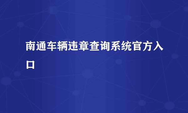 南通车辆违章查询系统官方入口