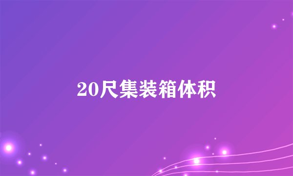 20尺集装箱体积