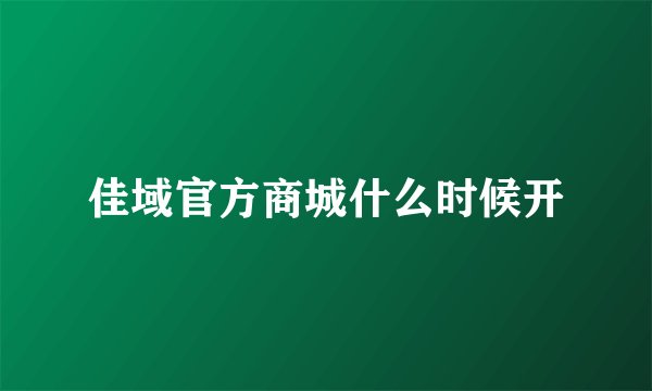 佳域官方商城什么时候开