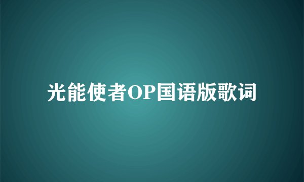 光能使者OP国语版歌词