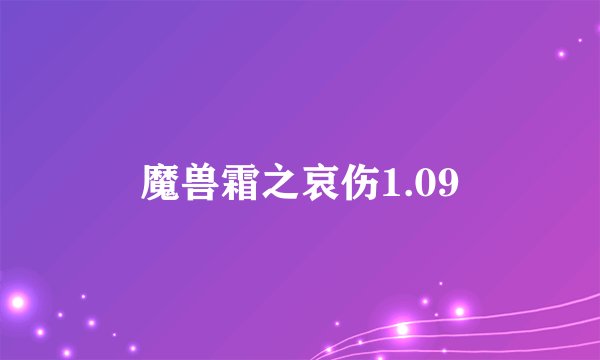 魔兽霜之哀伤1.09
