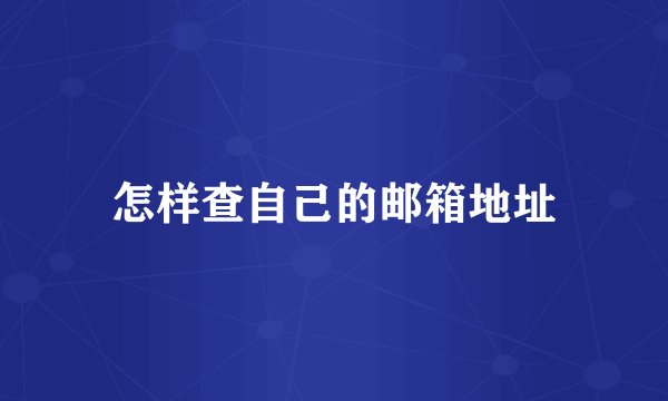 怎样查自己的邮箱地址