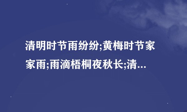 清明时节雨纷纷;黄梅时节家家雨;雨滴梧桐夜秋长;清风细雨湿梅花分别说的...