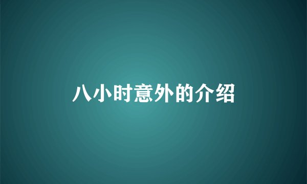 八小时意外的介绍