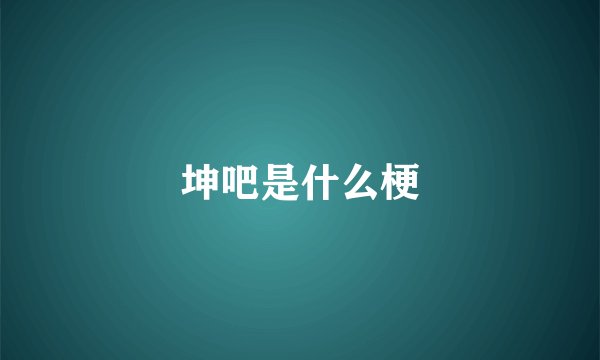 坤吧是什么梗