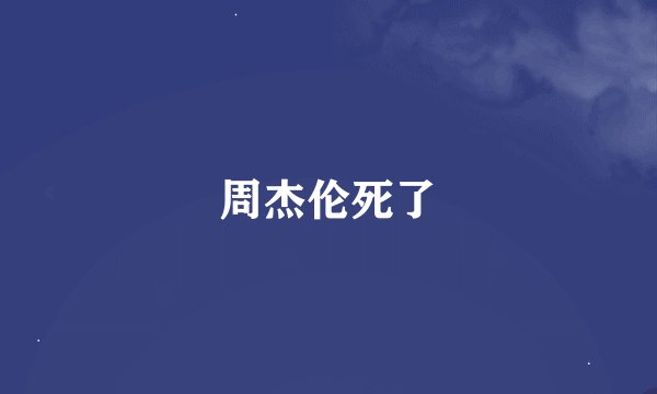 周杰伦死了