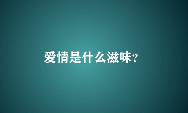 爱情是什么滋味？
