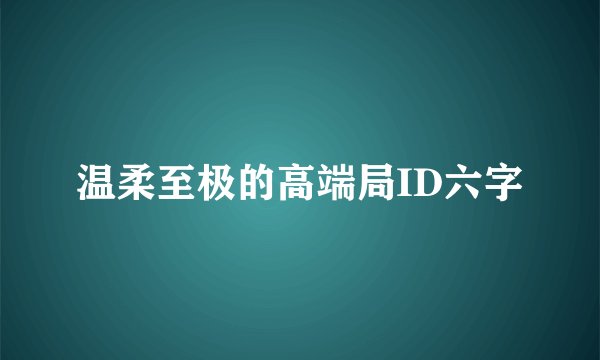 温柔至极的高端局ID六字