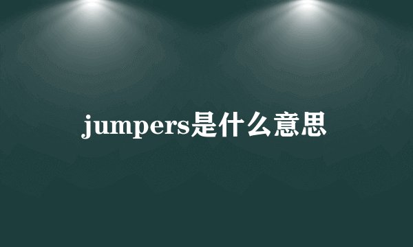 jumpers是什么意思