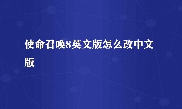 使命召唤8英文版怎么改中文版