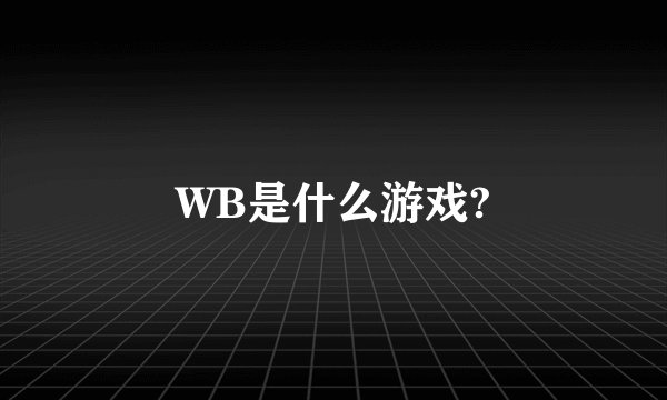 WB是什么游戏?
